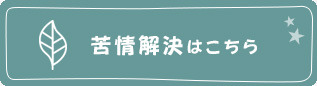 苦情解決はこちら