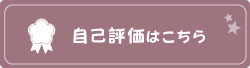 自己評価について