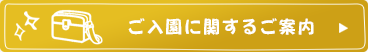 ご入園に関するご案内はこちら