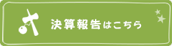 決算報告はこちら