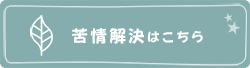 苦情解決はこちら