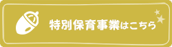 特別保育事業はこちらはこちら