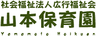 社会福祉法人広行福祉会　山本保育園