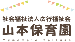 社会福祉法人広行福祉会　山本保育園